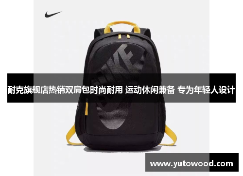 耐克旗舰店热销双肩包时尚耐用 运动休闲兼备 专为年轻人设计