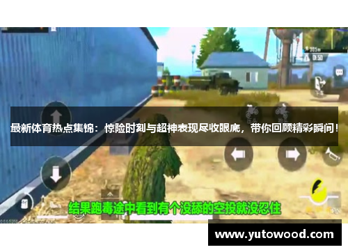 最新体育热点集锦：惊险时刻与超神表现尽收眼底，带你回顾精彩瞬间！