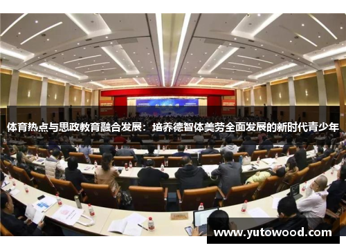 体育热点与思政教育融合发展：培养德智体美劳全面发展的新时代青少年