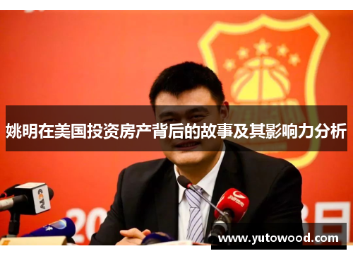 姚明在美国投资房产背后的故事及其影响力分析