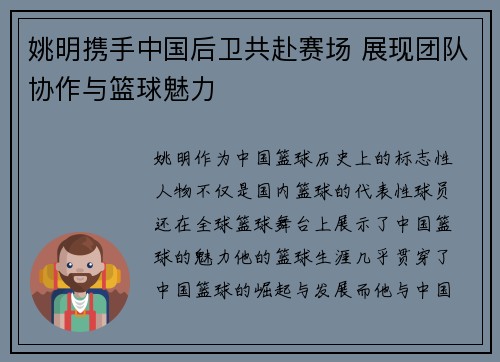 姚明携手中国后卫共赴赛场 展现团队协作与篮球魅力