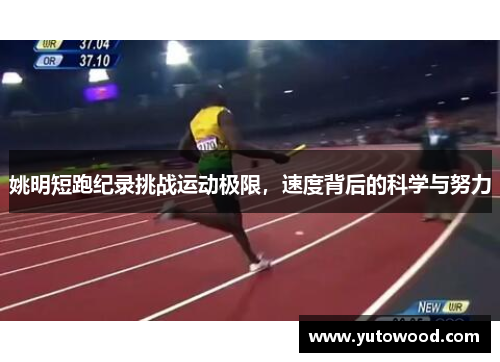 姚明短跑纪录挑战运动极限，速度背后的科学与努力