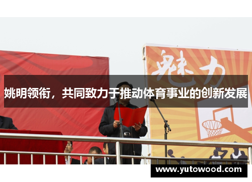 姚明领衔，共同致力于推动体育事业的创新发展
