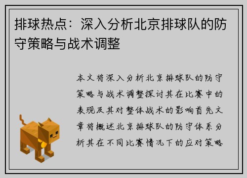 排球热点：深入分析北京排球队的防守策略与战术调整