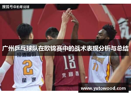 广州乒乓球队在欧锦赛中的战术表现分析与总结