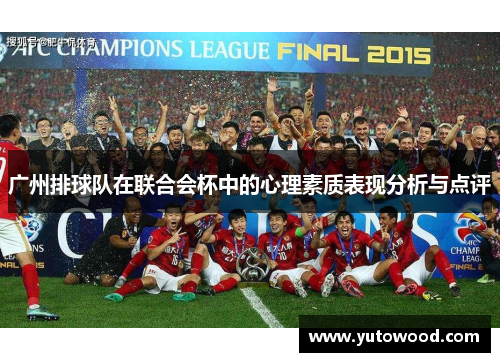 广州排球队在联合会杯中的心理素质表现分析与点评