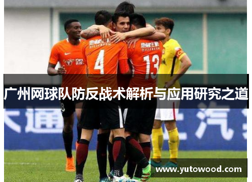 广州网球队防反战术解析与应用研究之道