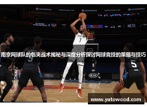 南京网球队的包夹战术揭秘与深度分析探讨网球竞技的策略与技巧