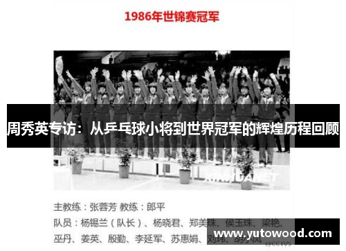 周秀英专访：从乒乓球小将到世界冠军的辉煌历程回顾