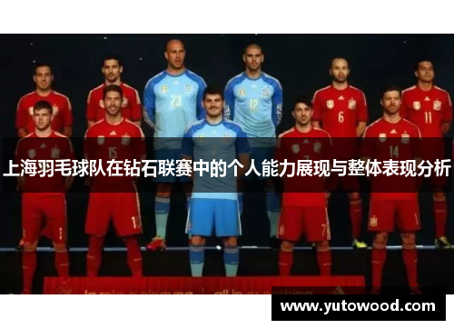 上海羽毛球队在钻石联赛中的个人能力展现与整体表现分析