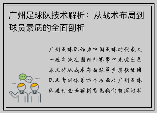 广州足球队技术解析：从战术布局到球员素质的全面剖析