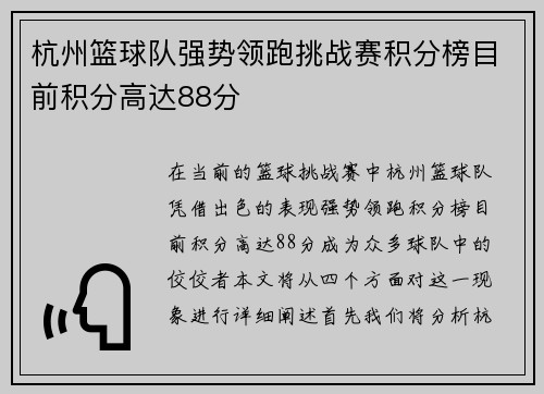 杭州篮球队强势领跑挑战赛积分榜目前积分高达88分