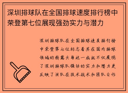 深圳排球队在全国排球速度排行榜中荣登第七位展现强劲实力与潜力