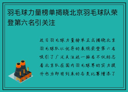 羽毛球力量榜单揭晓北京羽毛球队荣登第六名引关注