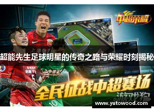 超能先生足球明星的传奇之路与荣耀时刻揭秘
