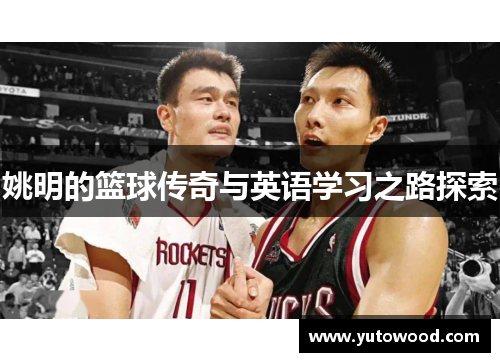 姚明的篮球传奇与英语学习之路探索