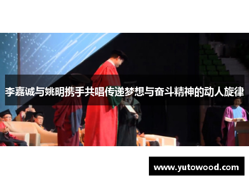 李嘉诚与姚明携手共唱传递梦想与奋斗精神的动人旋律
