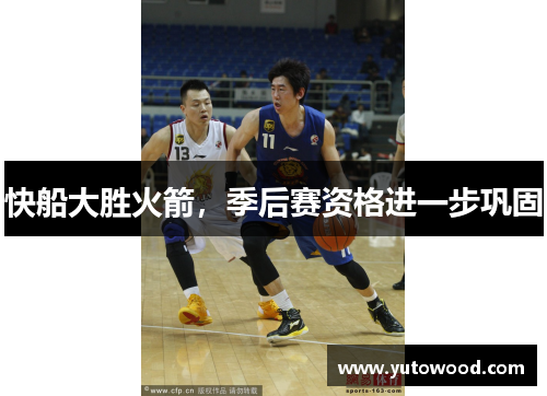 快船大胜火箭，季后赛资格进一步巩固