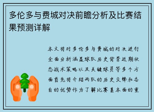 多伦多与费城对决前瞻分析及比赛结果预测详解