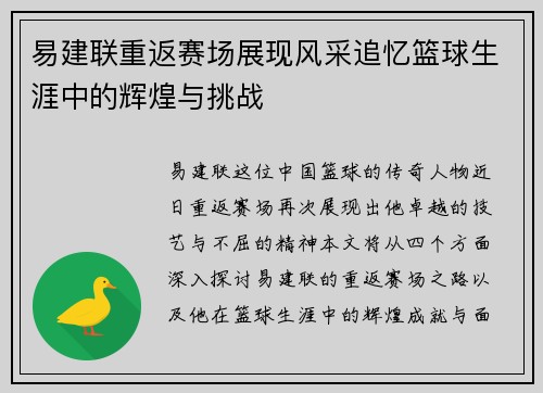 易建联重返赛场展现风采追忆篮球生涯中的辉煌与挑战
