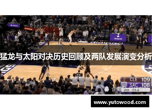 猛龙与太阳对决历史回顾及两队发展演变分析