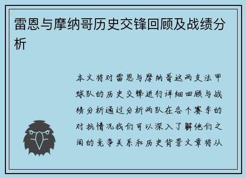 雷恩与摩纳哥历史交锋回顾及战绩分析