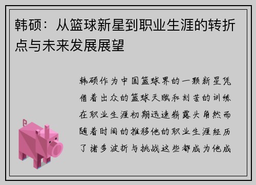韩硕：从篮球新星到职业生涯的转折点与未来发展展望