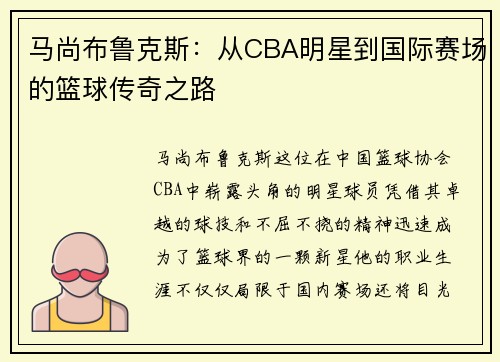 马尚布鲁克斯：从CBA明星到国际赛场的篮球传奇之路