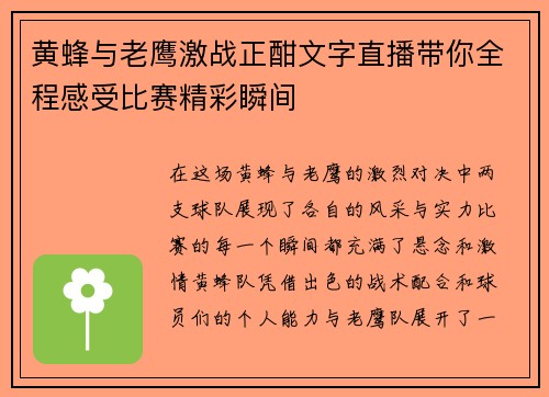 黄蜂与老鹰激战正酣文字直播带你全程感受比赛精彩瞬间
