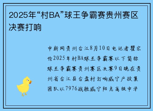 2025年“村BA”球王争霸赛贵州赛区决赛打响