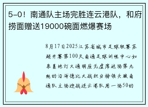 5-0！南通队主场完胜连云港队，和府捞面赠送19000碗面燃爆赛场