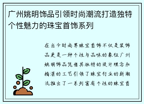 广州姚明饰品引领时尚潮流打造独特个性魅力的珠宝首饰系列