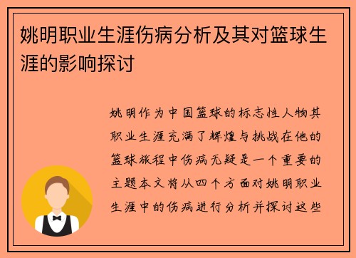 姚明职业生涯伤病分析及其对篮球生涯的影响探讨
