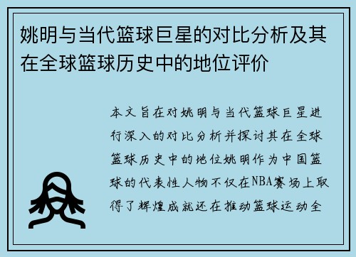 姚明与当代篮球巨星的对比分析及其在全球篮球历史中的地位评价