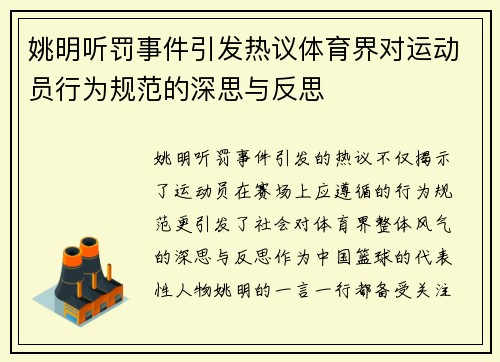 姚明听罚事件引发热议体育界对运动员行为规范的深思与反思